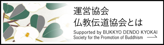 英訳大蔵経入門 | 公益財団法人 仏教伝道協会